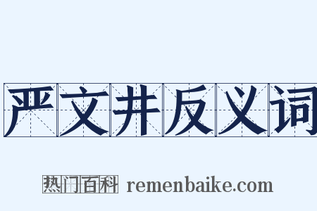 严文井反义词是什么意思的图片